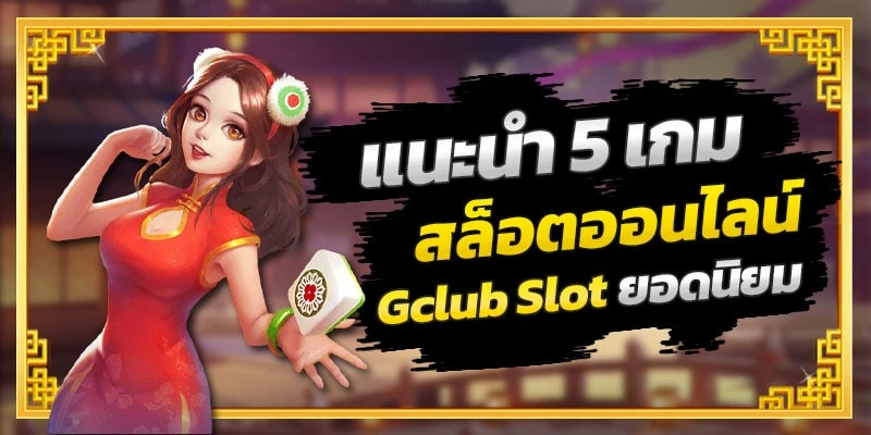 Gclub 24 auto จีคลับ 24 ออโต้ เกมคาสิโนออนไลน์ บาคาร่าออนไลน์ เกมเล่นได้เงินจริง