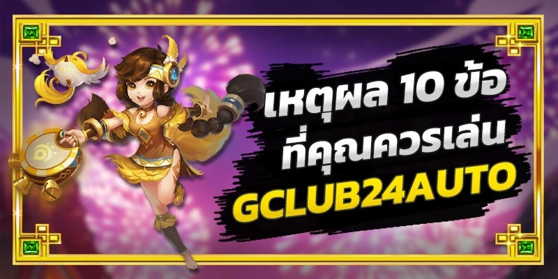 Gclub 24 auto จีคลับ 24 ออโต้ เกมคาสิโนออนไลน์ บาคาร่าออนไลน์ เกมเล่นได้เงินจริง