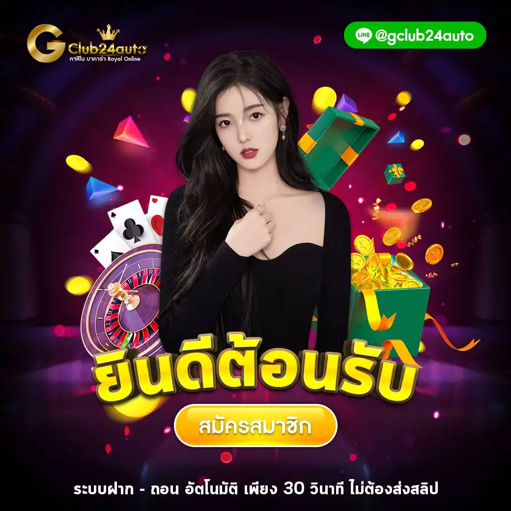 Gclub 24 auto จีคลับ 24 ออโต้ เกมคาสิโนออนไลน์ บาคาร่าออนไลน์ เกมเล่นได้เงินจริง