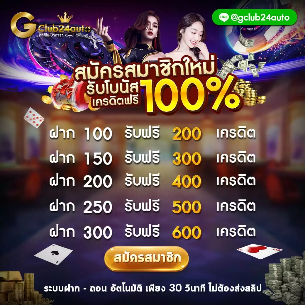 Gclub 24 auto จีคลับ 24 ออโต้ เกมคาสิโนออนไลน์ บาคาร่าออนไลน์ เกมเล่นได้เงินจริง