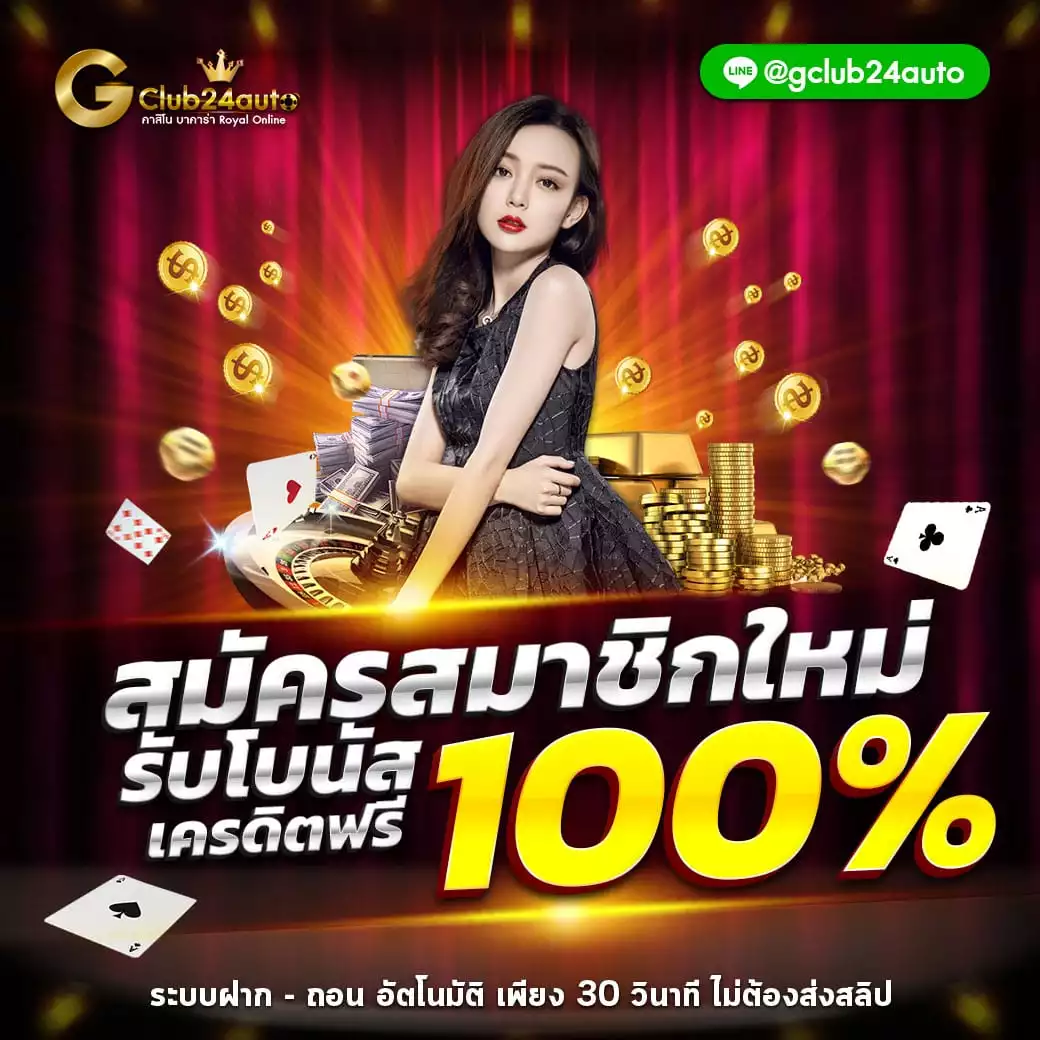 Gclub 24 auto จีคลับ 24 ออโต้ เกมคาสิโนออนไลน์ บาคาร่าออนไลน์ เกมเล่นได้เงินจริง