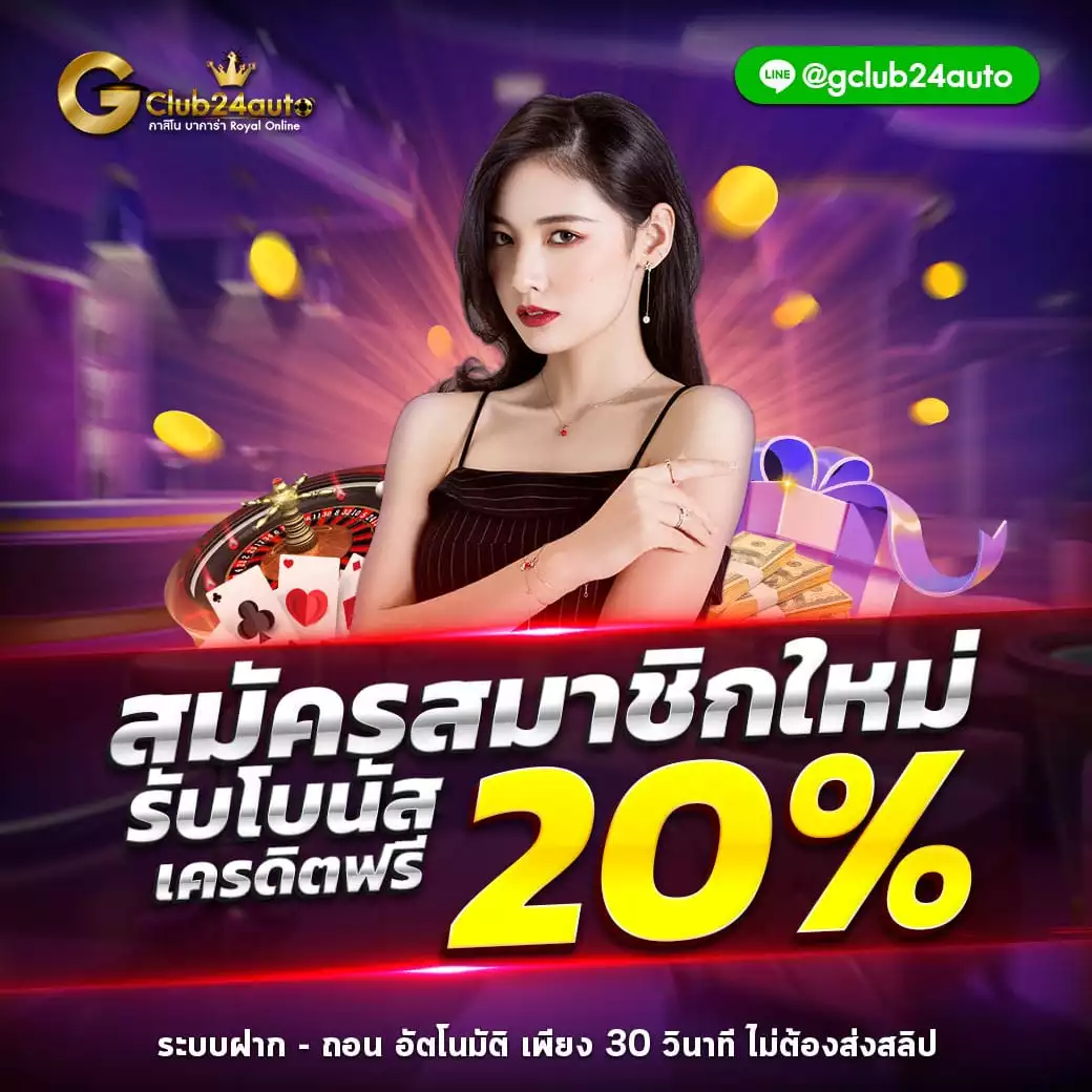 Gclub 24 auto จีคลับ 24 ออโต้ เกมคาสิโนออนไลน์ บาคาร่าออนไลน์ เกมเล่นได้เงินจริง