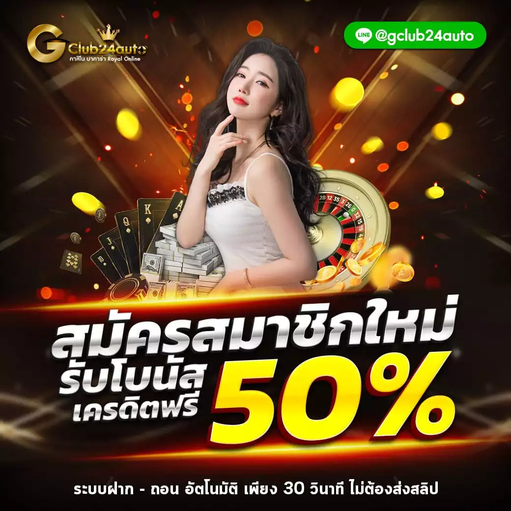 Gclub 24 auto จีคลับ 24 ออโต้ เกมคาสิโนออนไลน์ บาคาร่าออนไลน์ เกมเล่นได้เงินจริง