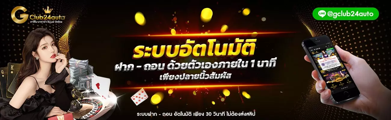 Gclub 24 auto จีคลับ 24 ออโต้ เกมคาสิโนออนไลน์ บาคาร่าออนไลน์ เกมเล่นได้เงินจริง