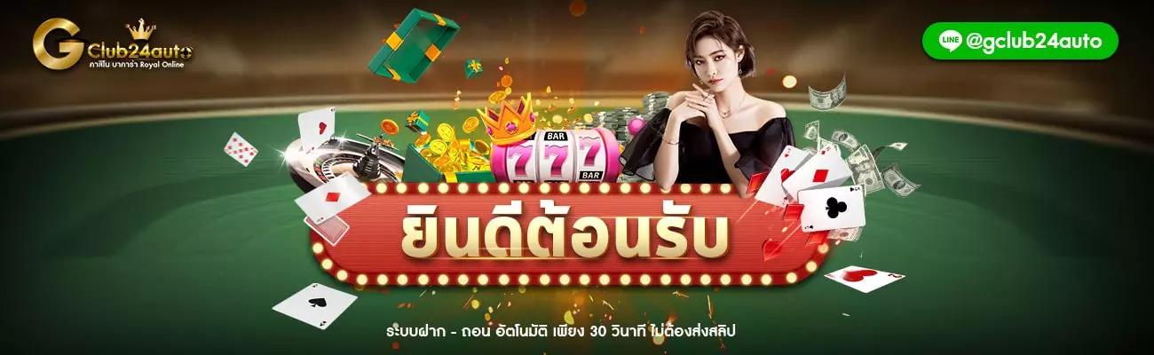 Gclub 24 auto จีคลับ 24 ออโต้ เกมคาสิโนออนไลน์ บาคาร่าออนไลน์ เกมเล่นได้เงินจริง