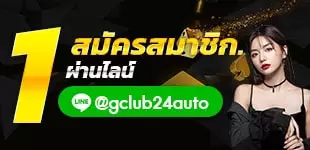 Gclub 24 auto จีคลับ 24 ออโต้ เกมคาสิโนออนไลน์ บาคาร่าออนไลน์ เกมเล่นได้เงินจริง