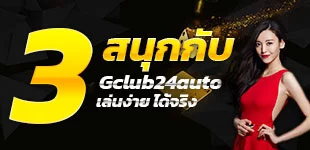 Gclub 24 auto จีคลับ 24 ออโต้ เกมคาสิโนออนไลน์ บาคาร่าออนไลน์ เกมเล่นได้เงินจริง